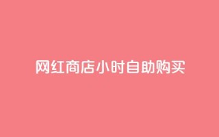 网红商店24小时自助购买,ks如何假实名认证 - qq空间点赞 - 快手点赞批量删除神器ios