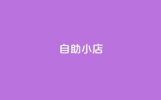ks自助小店,qq空间点赞自助平台有哪些 - 抖音1元100赞 - 全网自动下单平台