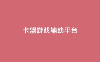 卡盟游戏辅助平台,易涨网自助下单app - 天使卡盟 - 卡盟自助下单24小时视频vip