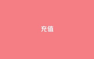 douyingcom充值,qq互赞助手软件免费下载2023 - QQ动态秒赞 - 抖音点赞清理器软件