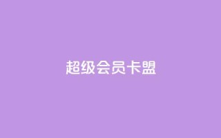 超级会员卡盟,空间自助平台业务下单真人 - qq大会员好还是svip好 - 抖音点赞充值24小时到账