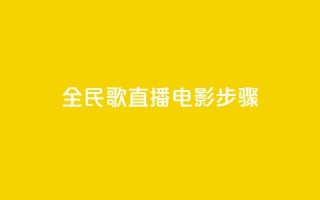 全民k歌直播电影步骤,1元3万粉丝 - 拼多多商家刷10万销量 - 拼多多无缘无故出现陌生订单