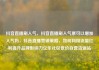 抖音直播刷人气，抖音直播刷人气票可以增加人气吗，抖音直播营销策略，如何利用流量红利提升品牌影响力亿乐社区低价自营货源站