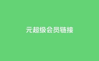 1元qq超级会员链接 - 1元获取QQ超级会员的优惠链接分享!
