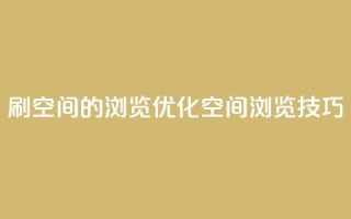 刷qq空间的浏览(优化qq空间浏览技巧)