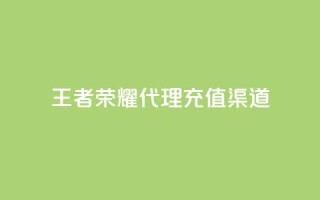 王者荣耀代理充值渠道,快手热门神器最新版下载 - 抖音充值官方苹果手机 - 低价播放量在线下单