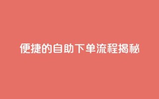 便捷的DY自助下单流程揭秘