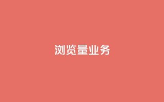 dy浏览量业务,快手播放量免费领500 - 快接单平台 - qq主页怎样快速获得大量的赞