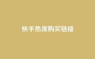 快手热度购买链接,pdd现金大转盘助力网站 - ks恋人亲密度自助下单 - KS自助人气