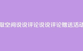 免费领取qq空间说说评论，说说评论赠送活动