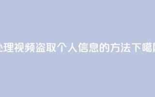 处理qq视频盗取个人信息的方法