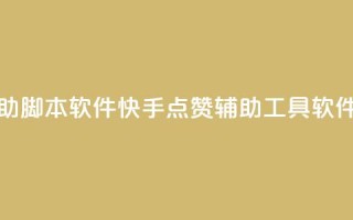 快手点赞辅助脚本软件 - 快手点赞辅助工具软件推荐!