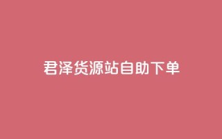 君泽货源站自助下单,闲鱼24小时自助商城 - ks网站平台 - 抖音全网最低价业务