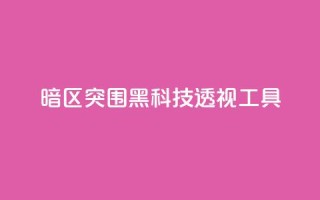 暗区突围黑科技透视工具,qq空间说说说赞自助下单网站 - 快手在线自助业务平台 - 抖音24小时自助服务