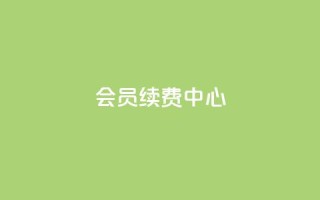 qq会员续费中心,qq空间点赞服务 - pdd助力网站免费 - 拼多多助力会被盗刷钱吗