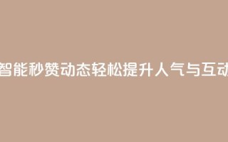 智能秒赞QQ动态，轻松提升人气与互动