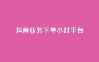 抖音业务下单24小时平台,抖音业务下单24小时评论 - 1元3000粉丝不掉粉丝怎么弄 - QQ空间动态