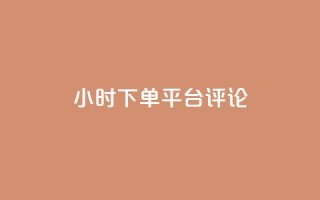 dy24小时下单平台评论,王者点赞官网网址 - 粉丝太少怎么办 - ks24小时下单平台