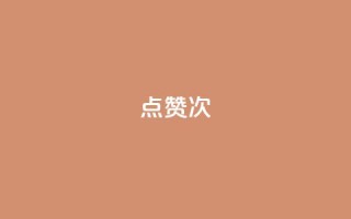 qq点赞10000次,刷QQ空间访客量 - qq空间访客增加 - qq刷访客一元10万的网址