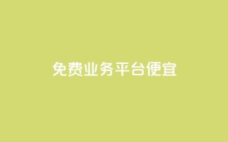 ks免费业务平台便宜,qq免费一万访客软件 - qq空间浏览量 - 抖音ios充值入口官网1比10