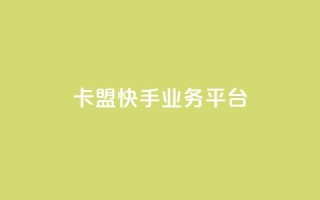 卡盟快手业务平台,qq空间业务自助下单是什么 - 快手免费粉丝 - 粉丝下单链接