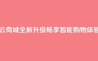 129云商城 - 129云商城全新升级，畅享智能购物体验!