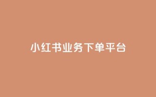 小红书业务下单平台,汇众卡盟 - 卡盟网站排行榜第一名 - 一元一万抖音粉丝