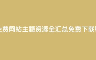 qq主题链接大全免费网站 - QQ主题资源全汇总 免费下载链接分享!