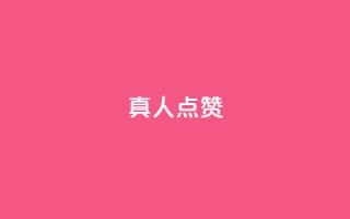 Ks真人点赞,dy直播间业务 - ks特价自助 - 抖音双击