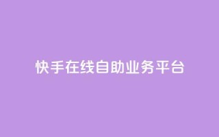 快手在线自助业务平台,抖音点赞自助平台有哪些 - 抖音粉丝增加的app - 快手一分钱一万个播放
