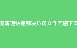 KS一键清理：快速解决垃圾文件问题