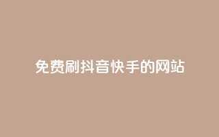 免费刷抖音快手的网站,1元涨100赞快手网站 - 安逸发卡网 - 点赞粉丝下单网站