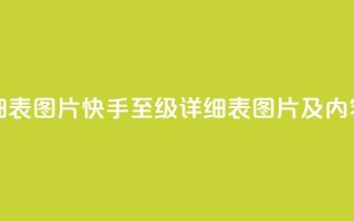 快手1到120级明细表图片 - 快手1至120级详细表图片及内容大全!