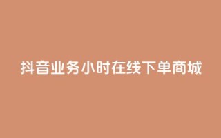 抖音业务24小时在线下单商城,1元刷快手亲密度 - 全网最第一卡盟平台 - 111qq买赞