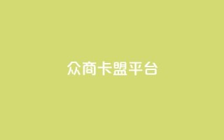 众商卡盟平台,快手流量神器 - 卡盟供货商在哪找 - dy全网最低价下单平台