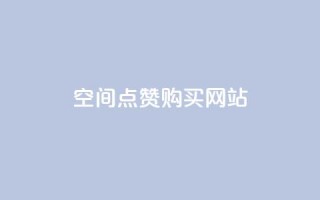 qq空间点赞 购买网站 - 如何快速增加QQ空间点赞？！