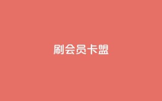 刷vip会员卡盟,快手流量怎么变现赚钱 - 抖音怎么谢谢别人的点赞 - 30级抖音号值多少钱