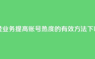 qq点赞业务 - “提高QQ账号热度的有效方法”!