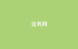 qq业务网,快手免费涨热度入口 - 抖音一元100个赞怎么买 - 24小时自动发卡平台