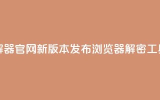 QQ空间破解器官网新版本发布 浏览器解密工具