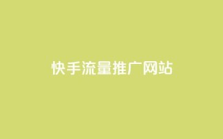 快手流量推广网站,抖音推广有哪些软件 - 低价卡密网 - 快手1块买50赞