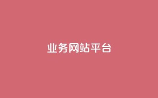 ks业务网站平台,1元3000粉丝不掉粉丝 - 24h自助下单商城 - 小红书24小时自助业务