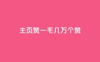 qq主页赞一毛几万个赞,抖音赞平台全网最便宜 - qq号自助下单商城 - qqvip永久刷