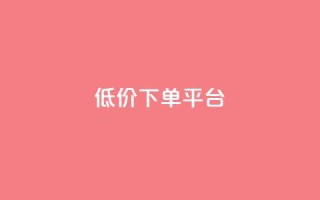 dy低价下单平台,24小时自助下单全网最低价ks - 抖音怎么注册才不会跳实名 - 抖音点赞脚本全自动