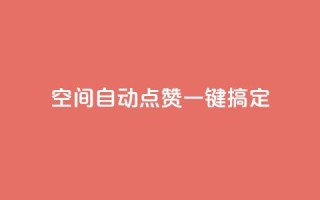 qq空间自动点赞一键搞定