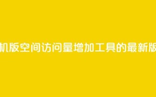 手机版QQ空间访问量增加工具的最新版本