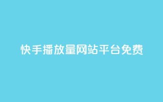 快手播放量网站平台免费,抖音平台怎么推流量 - qq空间照片不点进去有浏览吗 - 快手播放量下单10万