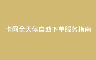CF卡网全天候自助下单服务指南