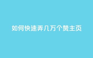 qq如何快速弄几万个赞主页,卡盟排行榜网站 - 免费领取快手10个双击 - 抖音平台75级有多少人