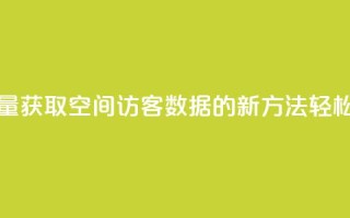 免费领取qq空间访客量 - 获取QQ空间访客数据的新方法，轻松提升访问量!